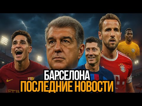 Видео: Хорошие и тяжёлые новости «Барсы» — Ямал, травмы Гави и Рафиньи + гонка за нападающим!