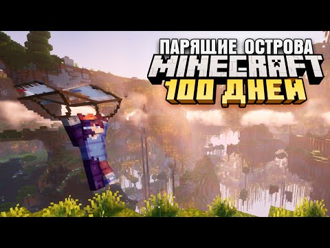 Видео: 100 ДНЕЙ ВЫЖИВАНИЯ НА ПАРЯЩИХ ОСТРОВАХ МАЙНКРАФТ