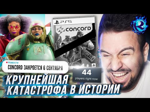 Видео: ОНИ УБИЛИ CONCORD МЕНЬШЕ ЧЕМ ЗА ДВЕ НЕДЕЛИ