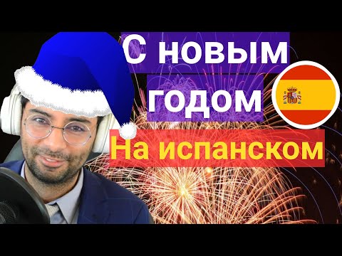 Видео: Как праздновать на испанском языке!!