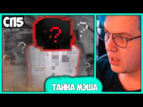 Видео: [ °179 ] Он всегда был Рядом! Пятёрка узнал всю Правду про Мэша на #СП5 (Нарезка стрима ФУГА TV)