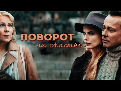 Видео: АВАРИЯ, КОТОРАЯ ИЗМЕНИЛА ВСЁ: ИСТОРИЯ УЧИТЕЛЬНИЦЫ, НАСЛЕДСТВА И ОХОТЫ! Поворот на счастье. Все серии