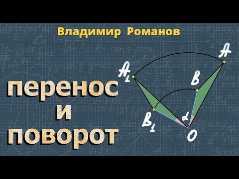 Видео: ПАРАЛЛЕЛЬНЫЙ ПЕРЕНОС И ПОВОРОТ 9 класс геометрия Атанасян