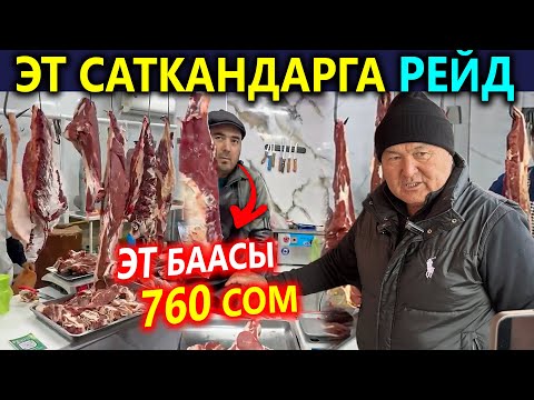 Видео: ЭТ саткандарга РЕЙД. Эт 760 сом😱 Этти атайын кымбат саткандар