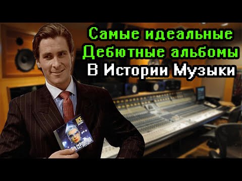 Видео: Самые Лучшие Дебютные Альбомы в Истории Музыки