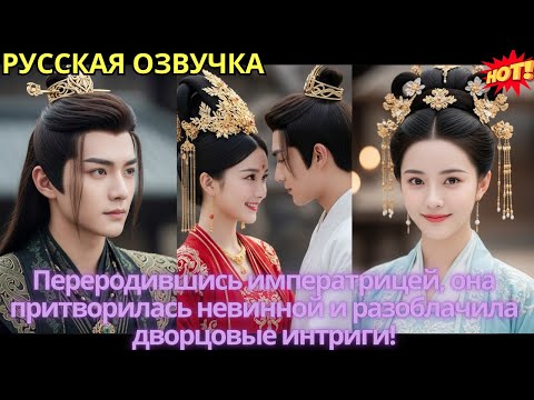 Видео: Переродившись императрицей, она притворилась невинной и разоблачила дворцовые интриги!