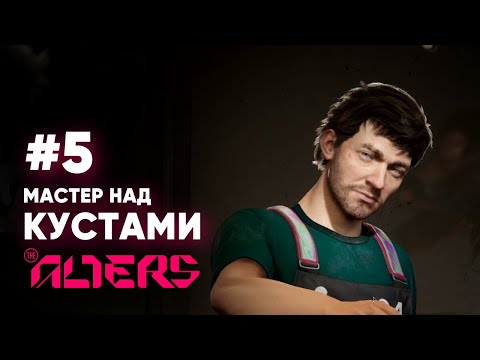 Видео: БОЛЬШАЯ ШИШКА ПОДКИНУЛА РАБОТЫ - #5 The Alters
