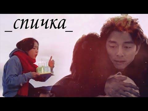 Видео: Goblin Dokkaebi│Гоблин Токкэби│Kim Shin × Eun Tak│Ким Шин × Ын Так│► Спичка 🎉[HBD @AlyonaAizawa]🎉