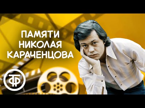 Видео: Подборка с Николаем Караченцовым памяти неподражаемого артиста