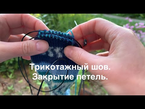 Видео: Как делать трикотажный шов | Как закрыть петли #трикотажный_шов #закрытиепетель #носкиспицами #мк 