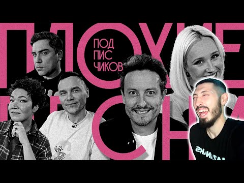 Видео: MAZANAKIS СМОТРИТ ПЛОХИЕ ПЕСНИ №61 с КЛАВОЙ КОКОЙ и СТАСОМ ЯРУШИНЫМ |Реакция на плохие песни|