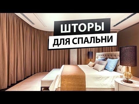 Видео: Шторы в спальню.  Какие шторы выбрать для спальной комнаты