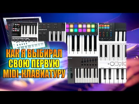 Видео: Какую MIDI-клавиатуру купить?