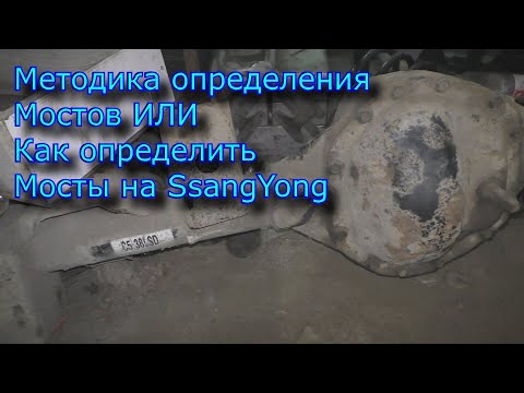 Видео: Методика определения мостов или как определить мосты на SsangYong