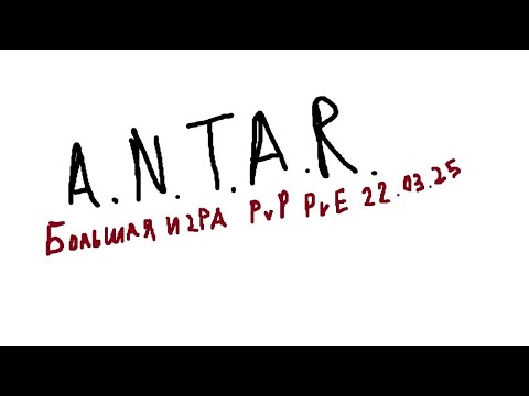 Видео: A.N.T.A.R. Суббота 22.03.25 Большая игра