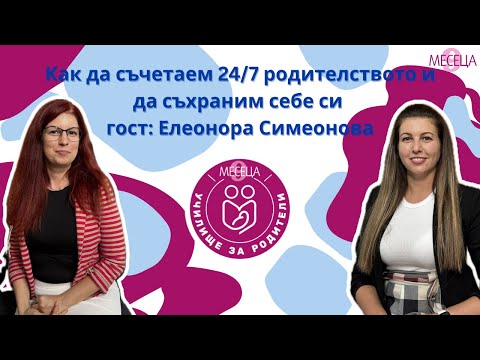 Видео: Как да съчетаем 24/7 родителството и да съхраним себе си