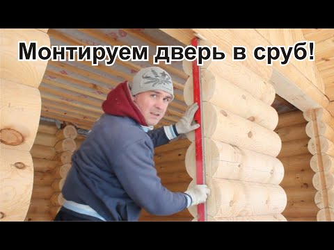 Видео: Установка дверей в срубе. Часть 1