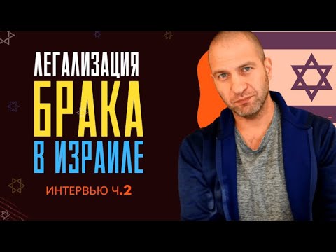 Видео: Легализация брака в Израиле, интервью