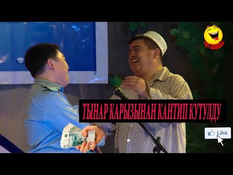 Видео: ТЫНАР КАРЫЗЫНАН КАНТИП КУТУЛДУ 100 % СУПЕР САТИРА