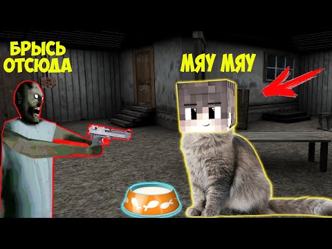 Видео: СТАЛ КОТОМ И ЗАТРОЛИЛ БАБКУ ГРЕННИ В МАЙНКРАФТ | НУБИК В MINECRAFT ТРОЛЛИНГ ЛОВУШКА GRANNY