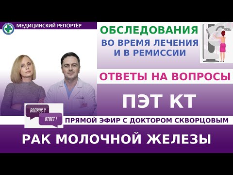 Видео: Рак молочной железы. Обследования во время лечения и в ремиссии. ПЭТ КТ - надо ли делать?
