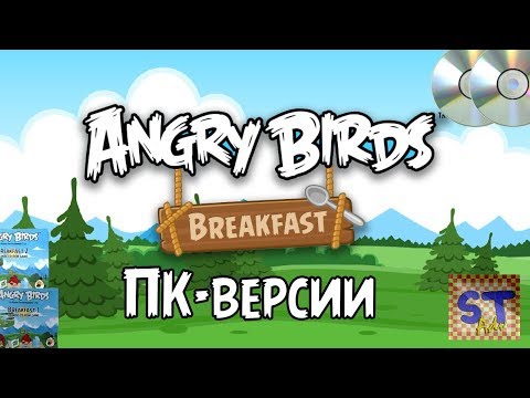 Видео: Angry Birds Breakfast 1 и 2 - Рекламные ПК-версии