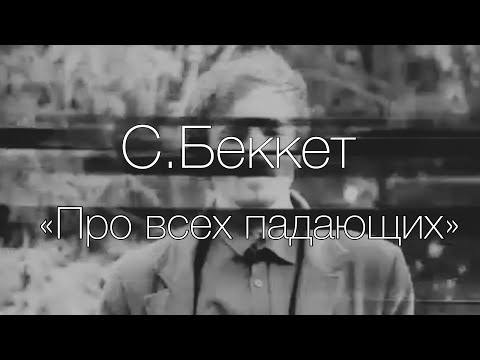 Видео: "Про всех падающих" С.Беккет