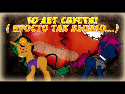 Видео: [MLP FIM] 10 лет спустя!( Просто так вышло...)