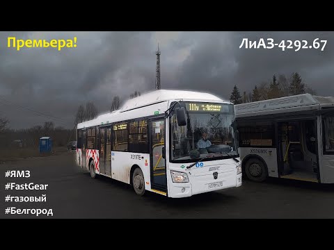 Видео: ПРЕМЬЕРА! Новый ЛиАЗ-4292.67 (CNG) (ЯМЗ-53504 & Fast Gear FC6A140RB)