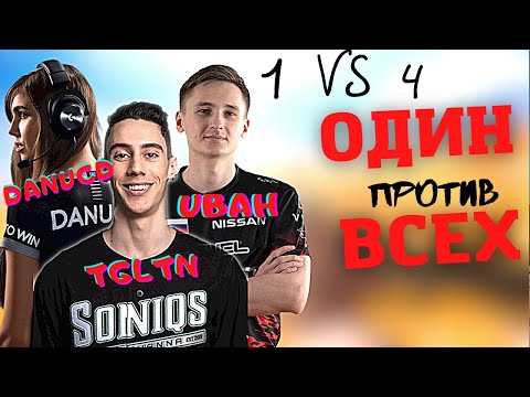 Видео: ЛУЧШИЕ КЛАТЧИ ОТ ПРО ИГРОКОВ  |THE BEST CLUTCH 1 VS  3, 1 VS 4 UBAH,TGLTN,SHRIMZI,DANUCD И ДРУГИЕ