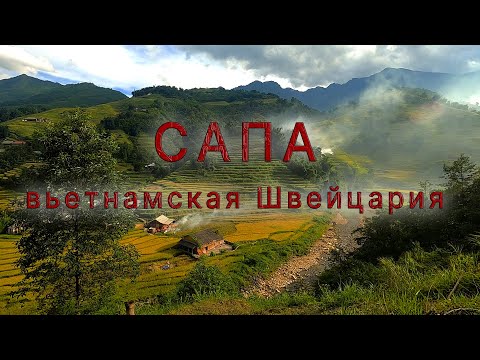 Видео: САПА маленькая горная ШВЕЙЦАРИЯ? Самая красивая провинция Вьетнама! #Вьетнам #Дауншифтинг