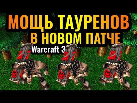 Видео: ИМБА ПАТЧА? Игра ТОЛЬКО ТАУРЕНАМИ: WoodyWood и усиленные таурены в Warcraft 3 Reforged