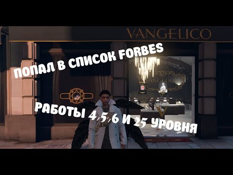 Видео: РАБОТЫ 4,5,6 И 25 УРОВНЯ!!! ПОПАЛ В СПИСОК FORBES!!!На Dubrovskiy Syndicate RP!!!