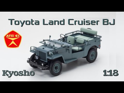 Видео: Toyota Land Cruiser BJ🔹️Kyosho🔹️Обзор масштабной модели 1:18