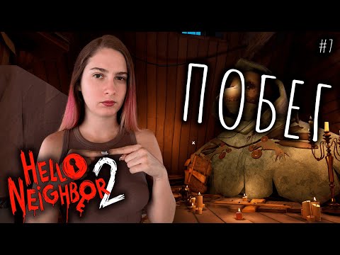 Видео: ПОБЕГ ♡ HELLO NEIGHBOR 2 ПРОХОЖДЕНИЕ #7