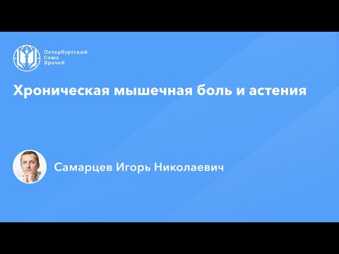 Видео: Хроническая мышечная боль и астения