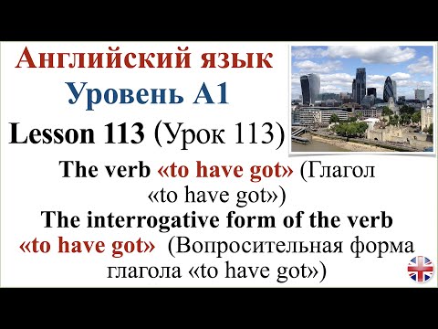 Видео: Английский язык. Урок 113. Вопросительная  форма глагола «to have got». Упражнения.