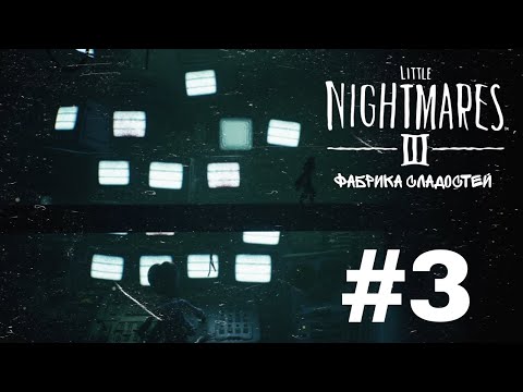 Видео: У бабушки на фабрике  : Little Nightmares 3 #3