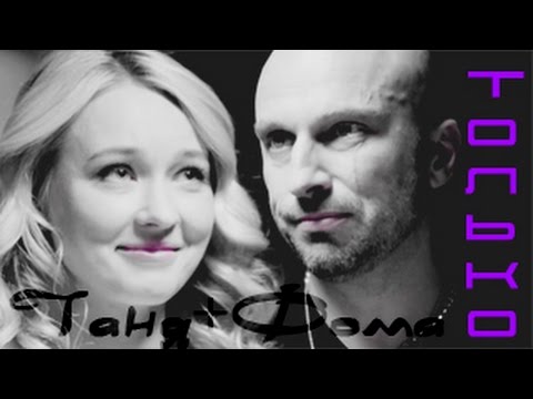 Видео: ● Фома + Таня || Только