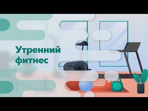 Видео: УТРЕННИЙ ФИТНЕС 10.09.2025