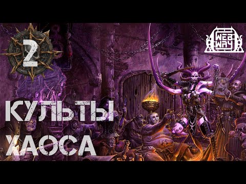 Видео: Necromunda - Культы Хаоса. Часть 2