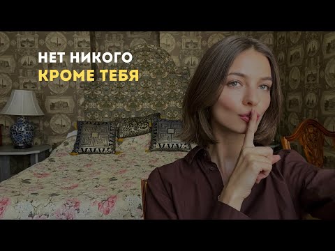 Видео: Нет никого, КРОМЕ ТЕБЯ