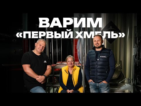 Видео: Варим охмеленный лагер на шишковом хмеле!