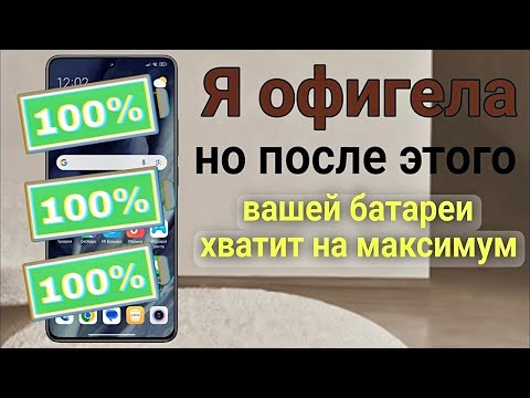 Видео: Почему Быстро Разряжается Телефон? ПОСЛЕ ЭТОЙ НАСТРОЙКИ ТЕЛЕФОН БУДЕТ ДОЛГО ДЕРЖАТЬ ЗАРЯД БАТАРЕИ