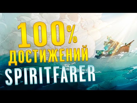 Видео: Я стал новым Хароном, пройдя Spiritfarer на 100% достижений