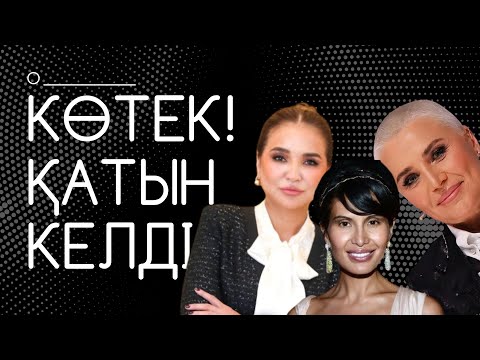 Видео: Первая леди по-казахски: байбише, которой у нас нет - кто она?
