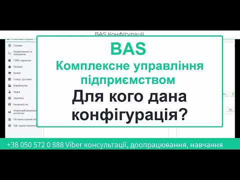 Видео: BAS КУП. Коли обрати? Для кого дана конфігурація?