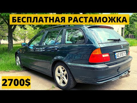 Видео: БЕСПЛАТНАЯ РАСТАМОЖКА BMW E46. ЗАКОН 7311