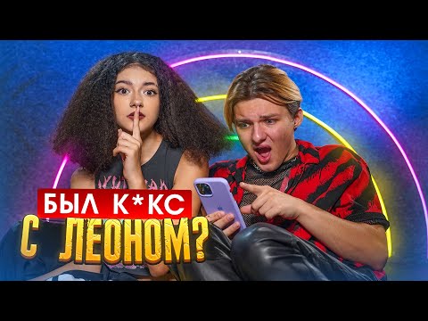 Видео: БЫЛ К*КС с Леоном?..😱ВОПОРС - ОТВЕТ от ПОДПИСЧИКОВ🤔Liza Nice