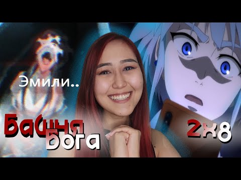 Видео: БААМ ЖИВ! - Башня бога 2 сезон 8 серия! Реакция на аниме